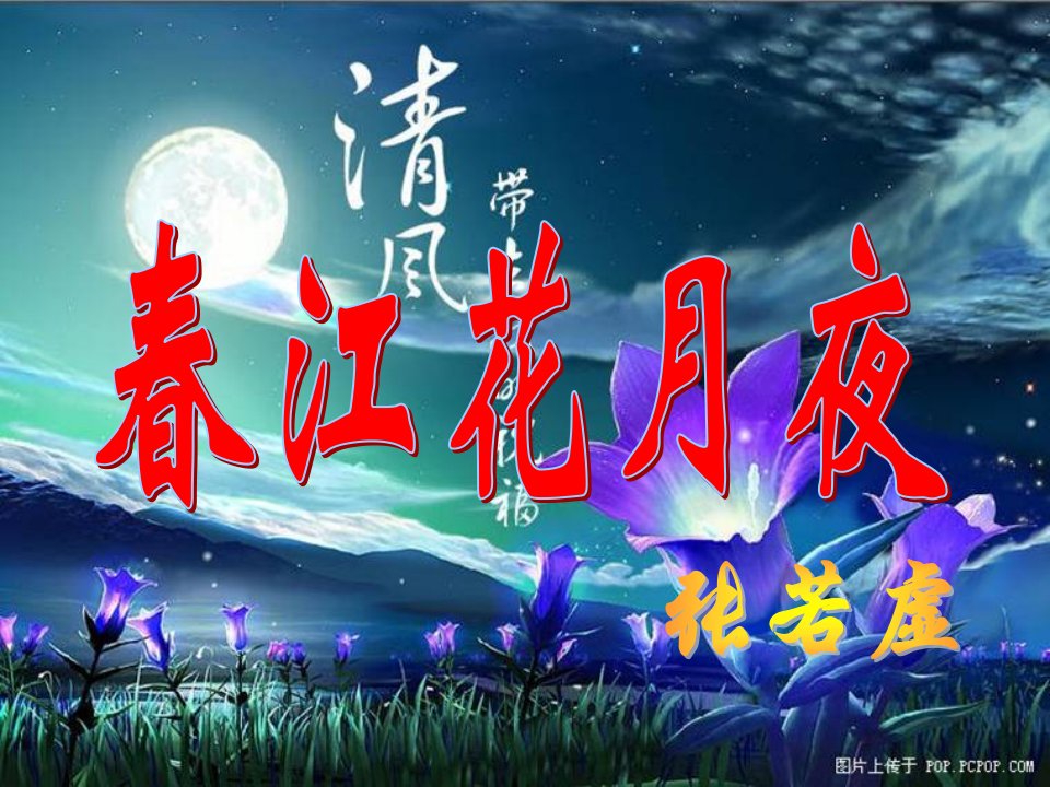 春江花月夜教学课件PPT