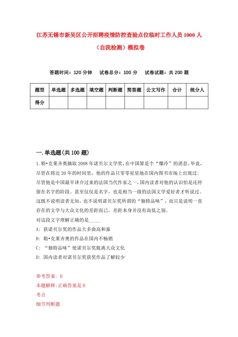 江苏无锡市新吴区公开招聘疫情防控查验点位临时工作人员1000人自我检测模拟卷第0期