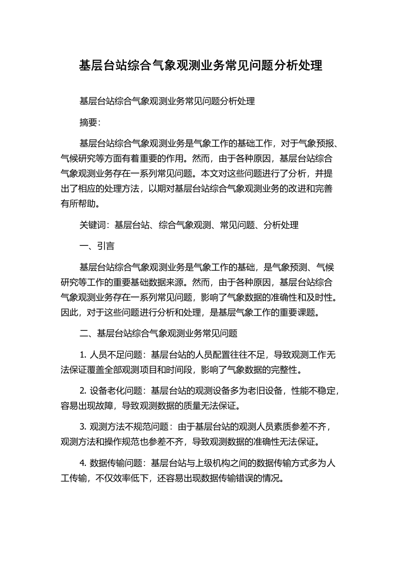 基层台站综合气象观测业务常见问题分析处理