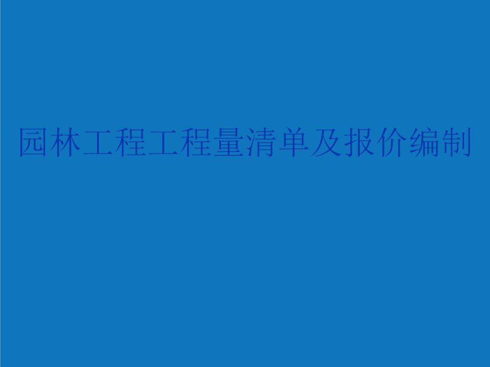 园林工程-园林工程工程量清单及报价编制