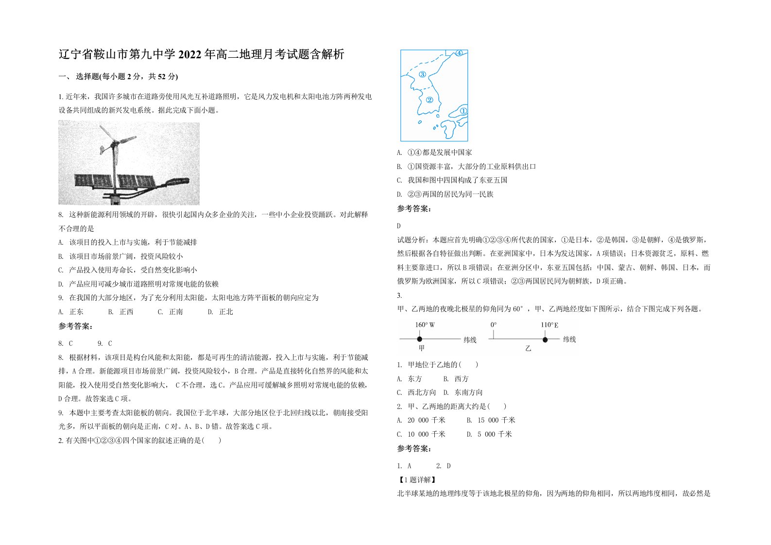 辽宁省鞍山市第九中学2022年高二地理月考试题含解析