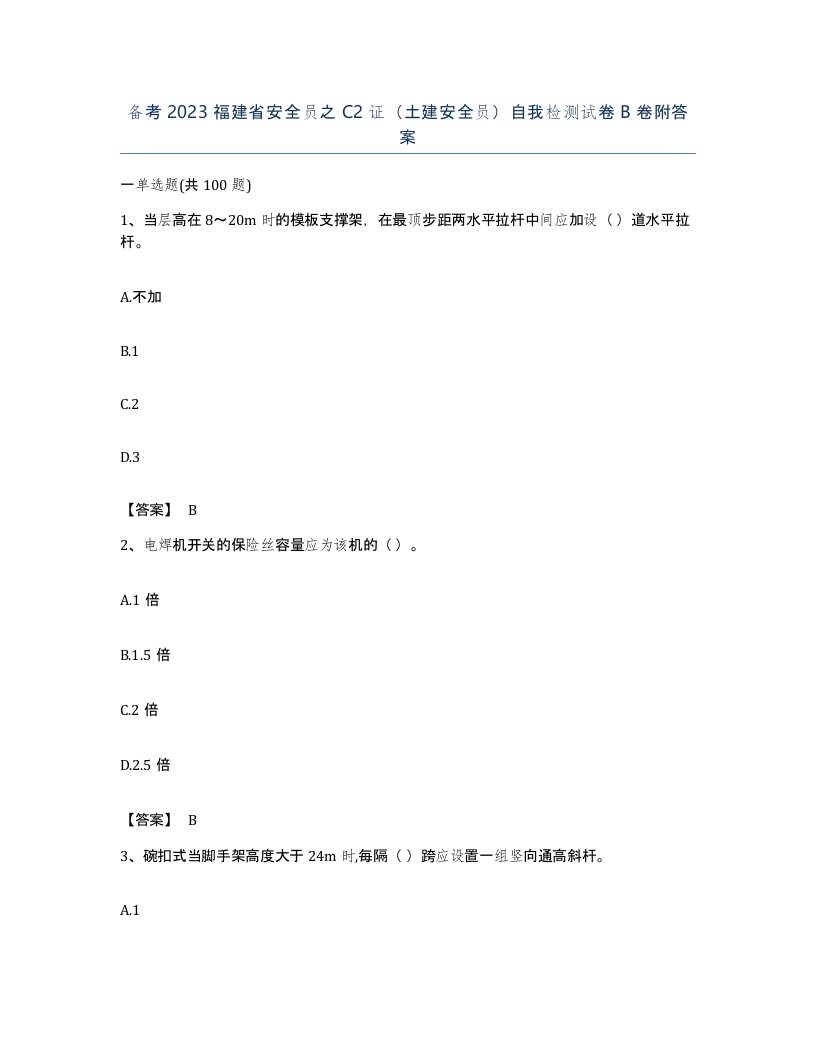 备考2023福建省安全员之C2证土建安全员自我检测试卷B卷附答案