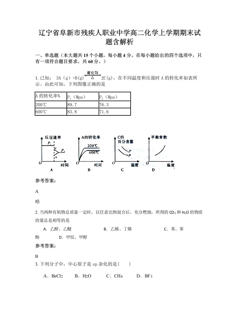 辽宁省阜新市残疾人职业中学高二化学上学期期末试题含解析