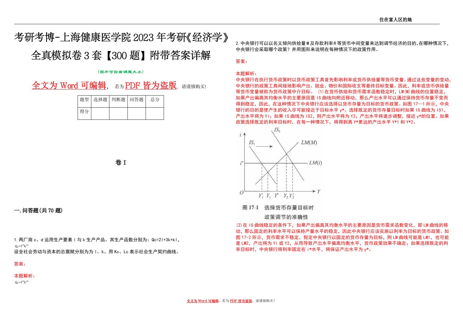 考研考博-上海健康医学院2023年考研《经济学》全真模拟卷3套【300题】附带答案详解V1.2