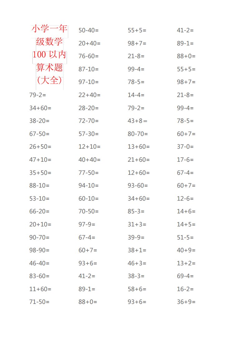 【强烈推荐】小学一年级数学100以内算术题(大全)