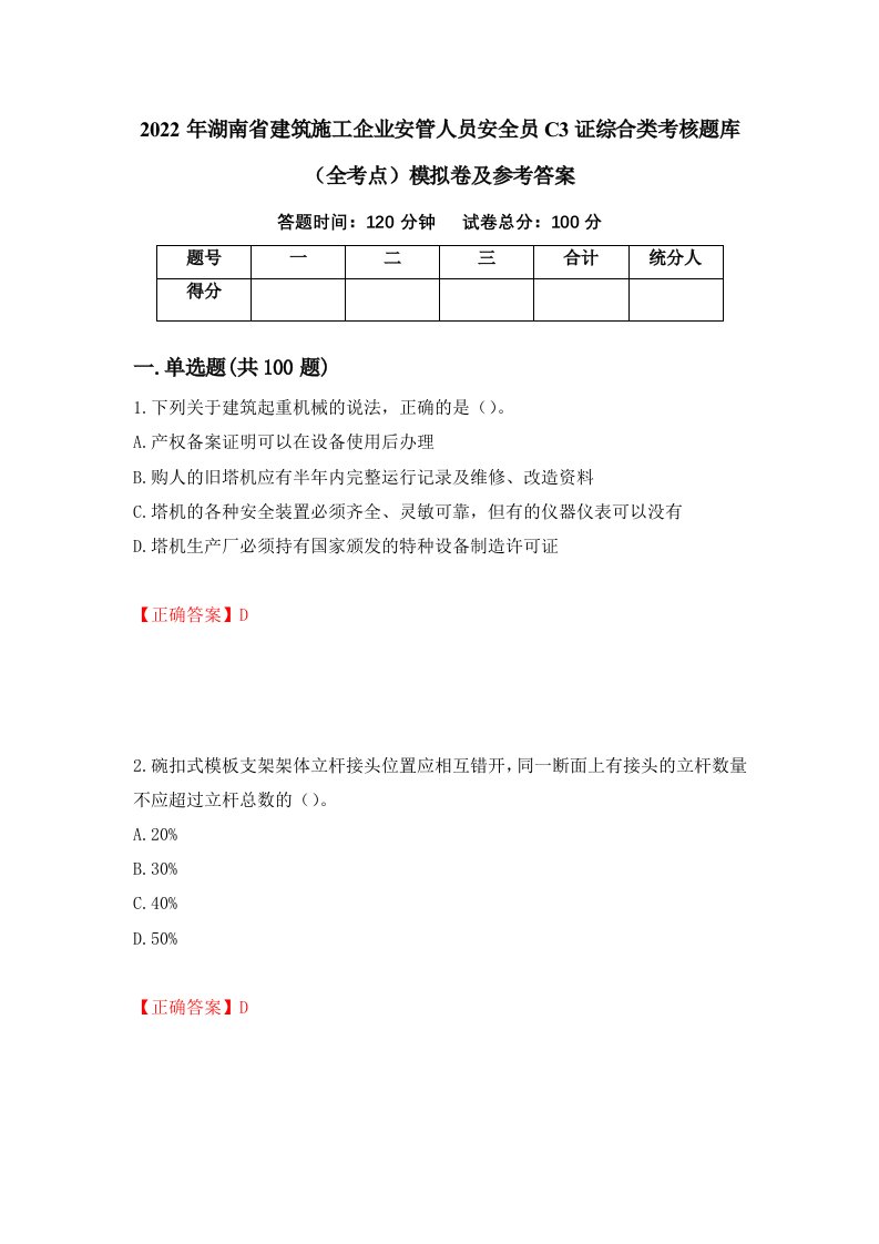 2022年湖南省建筑施工企业安管人员安全员C3证综合类考核题库全考点模拟卷及参考答案第94卷