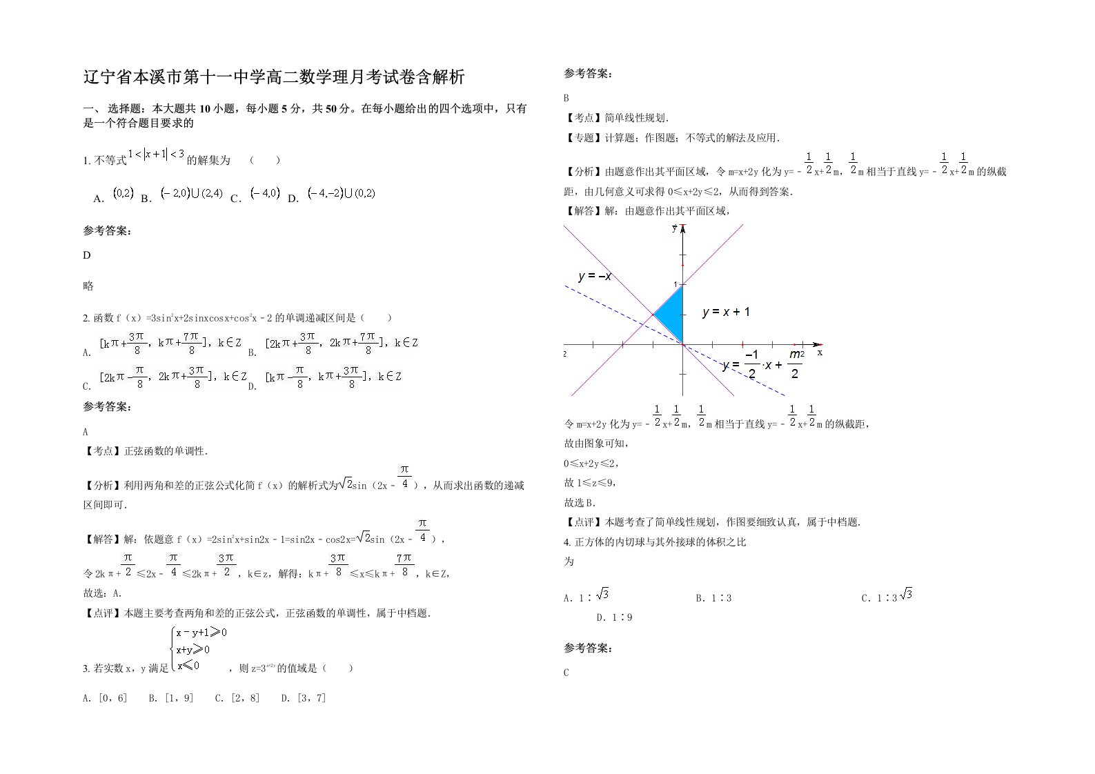 辽宁省本溪市第十一中学高二数学理月考试卷含解析