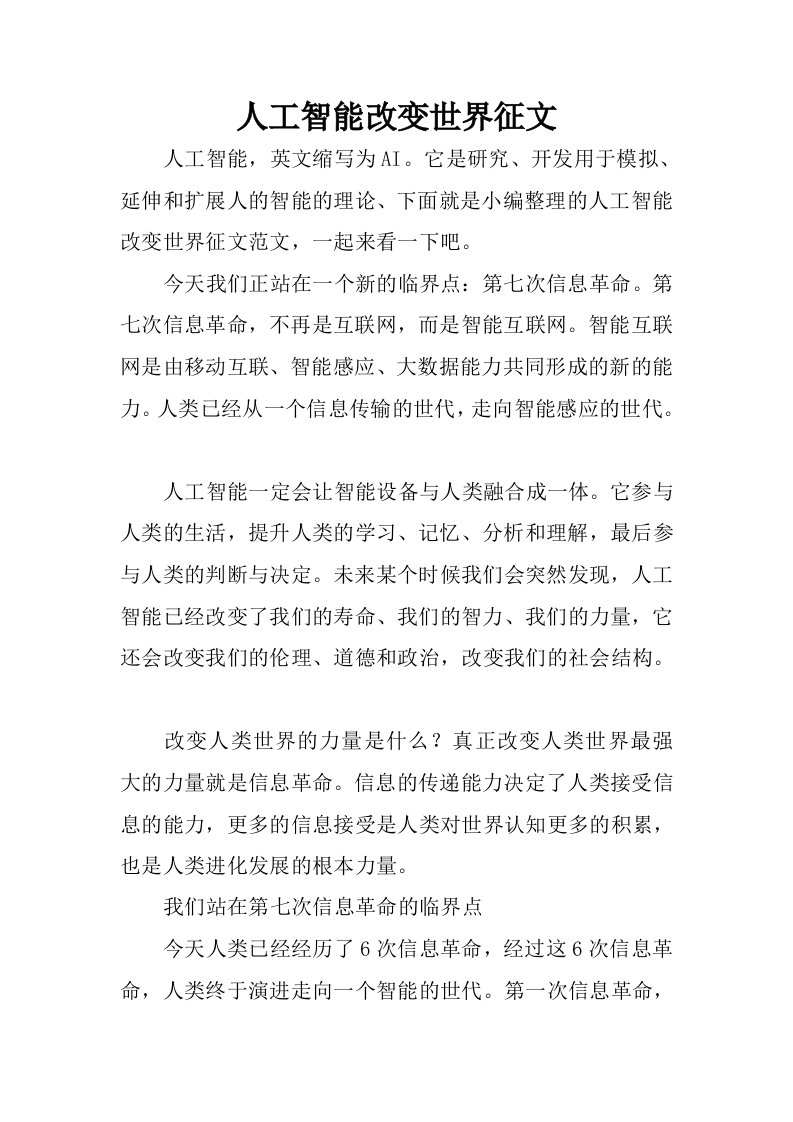 人工智能改变世界征文.docx