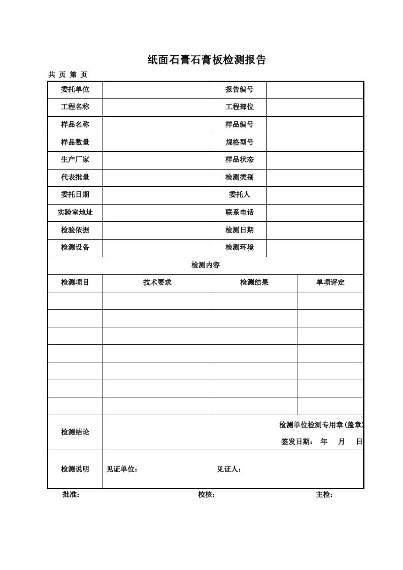 纸面石膏石膏板检测报告及原始记录