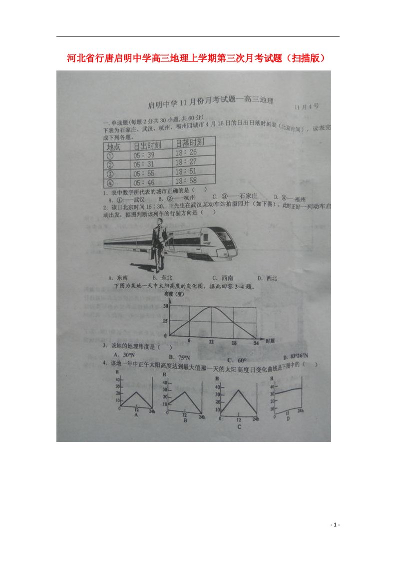 河北省行唐启明中学高三地理上学期第三次月考试题（扫描版）