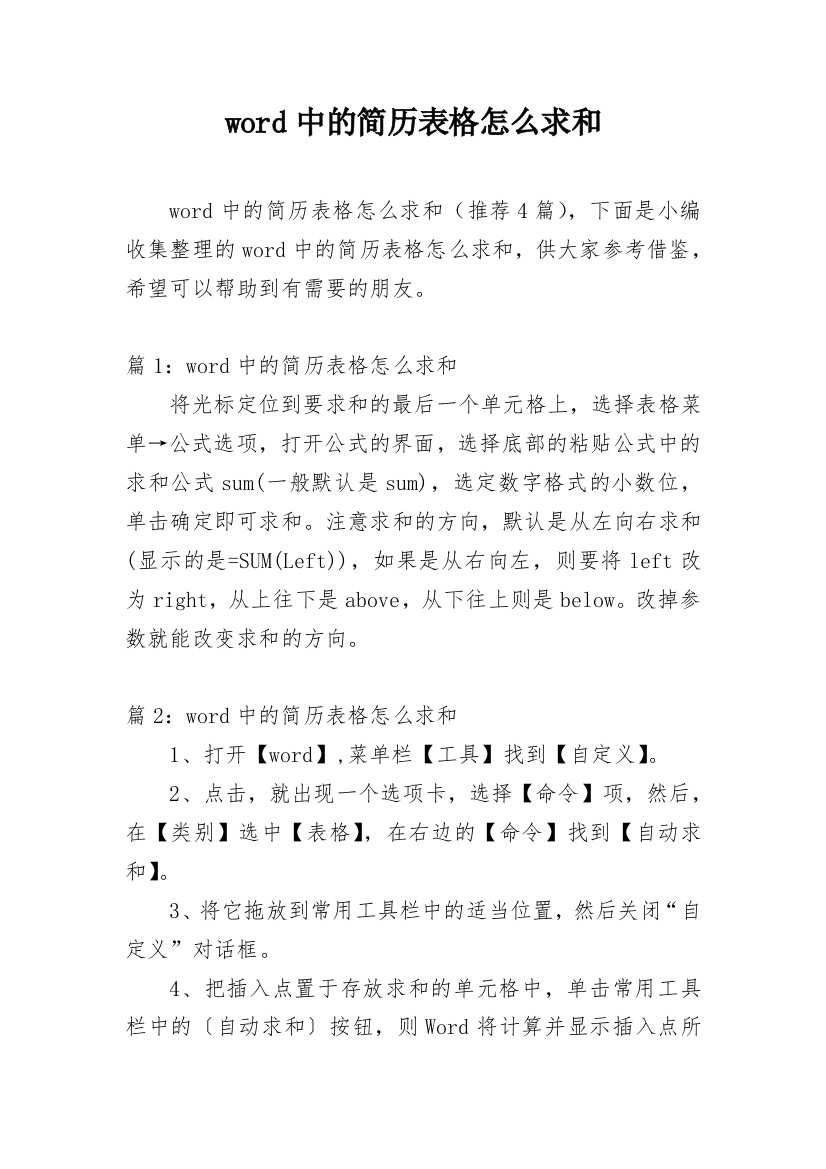 word中的简历表格怎么求和