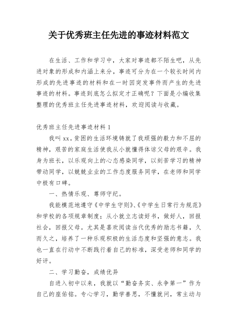 关于优秀班主任先进的事迹材料范文_1