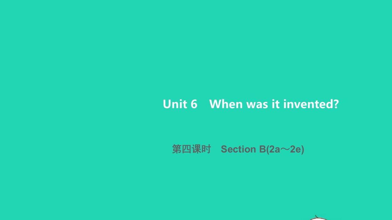 2022年九年级英语全册Unit6Whenwasitinvented第四课时SectionB2a_2e习题课件新版人教新目标版