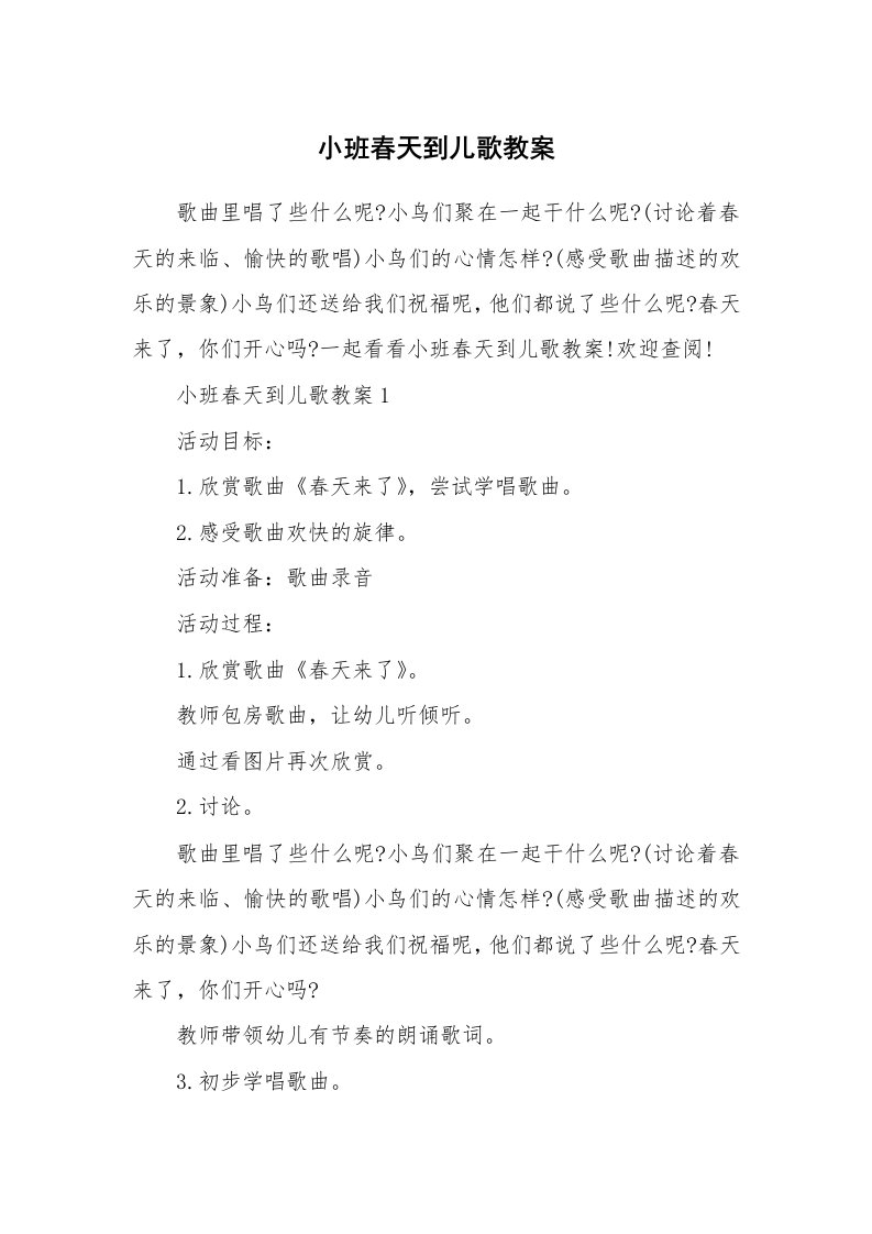 小班春天到儿歌教案