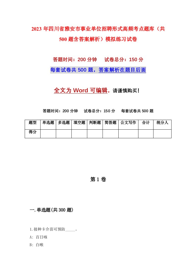 2023年四川省雅安市事业单位招聘形式高频考点题库共500题含答案解析模拟练习试卷