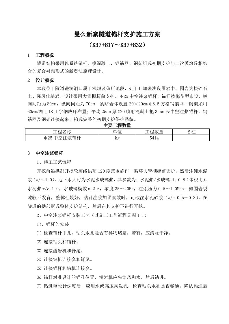 建筑资料-曼么新寨隧道锚杆支护施工组织设计方案