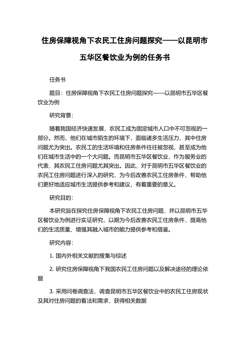 住房保障视角下农民工住房问题探究——以昆明市五华区餐饮业为例的任务书