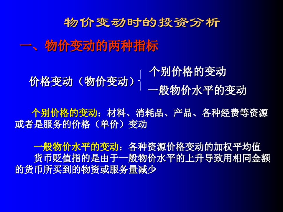 物价变动时的投资分析ppt培训课件