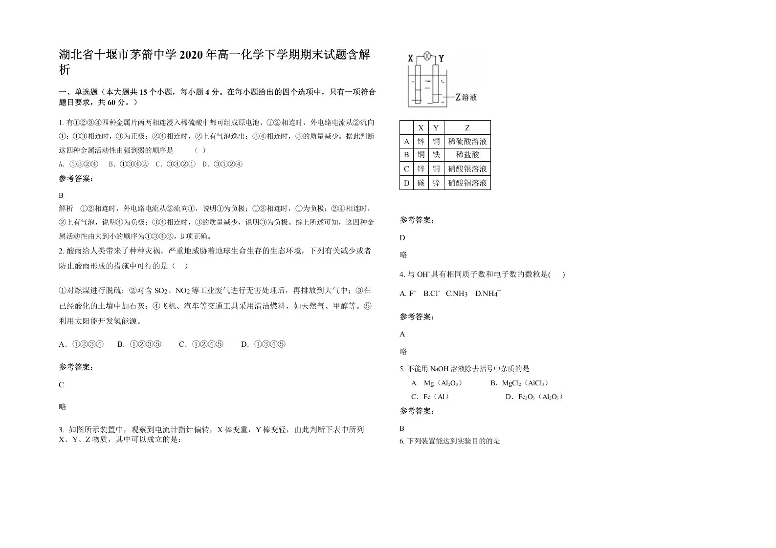 湖北省十堰市茅箭中学2020年高一化学下学期期末试题含解析