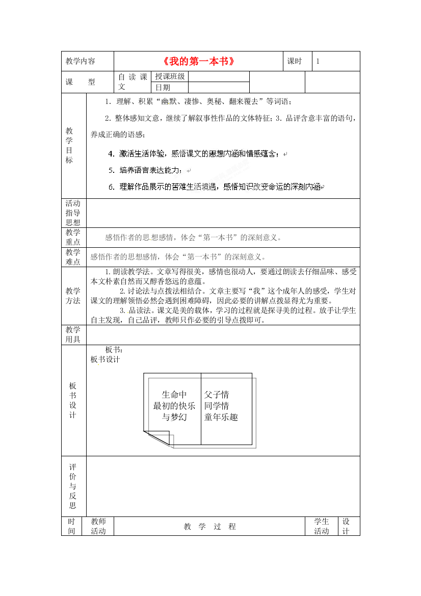 人民教育出版版语文八下我的第一本书教学设计之一