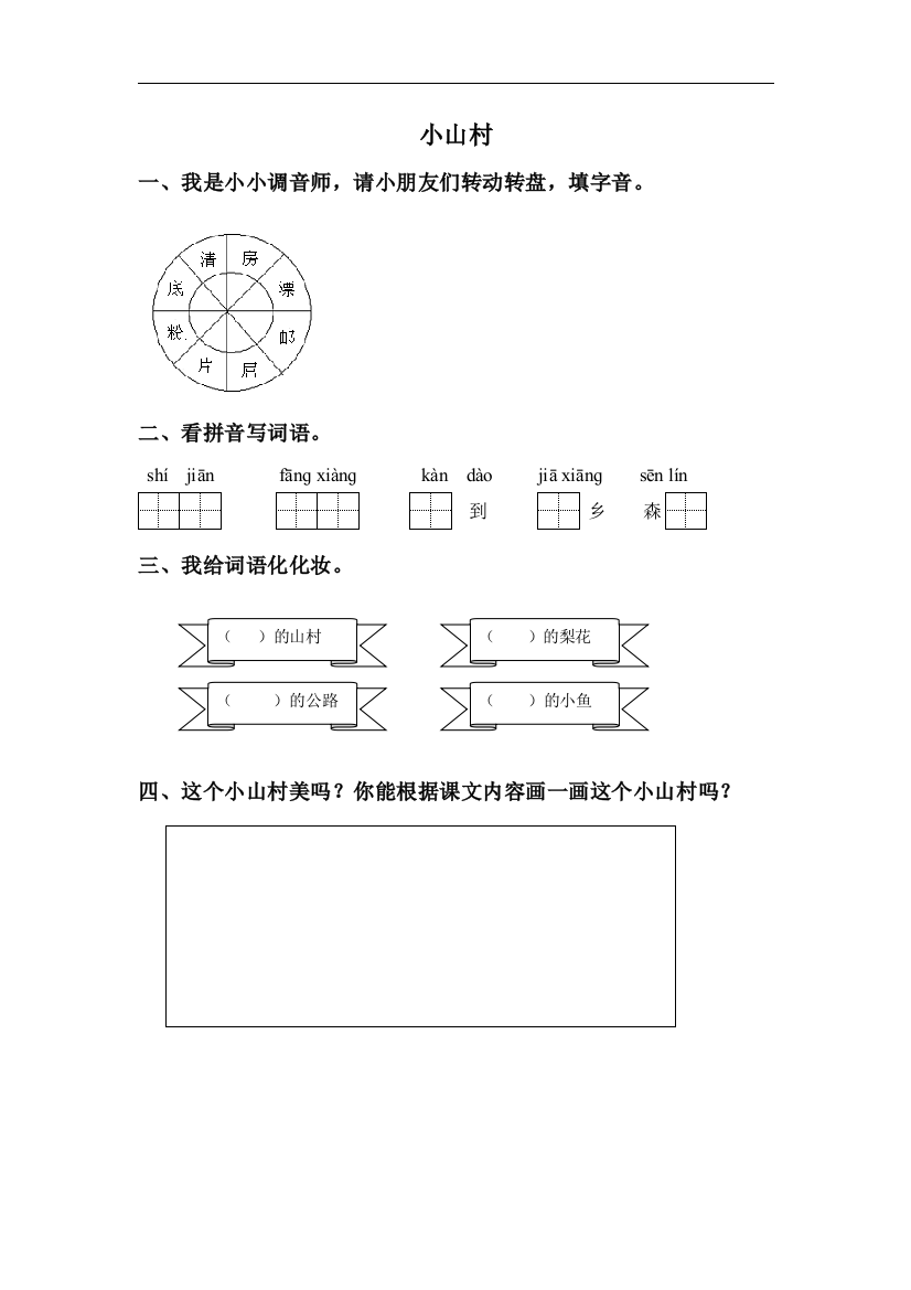 《小山村》同步练习1