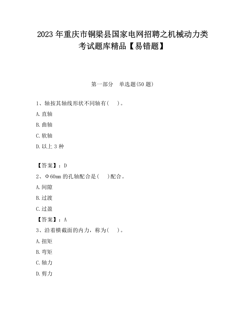 2023年重庆市铜梁县国家电网招聘之机械动力类考试题库精品【易错题】