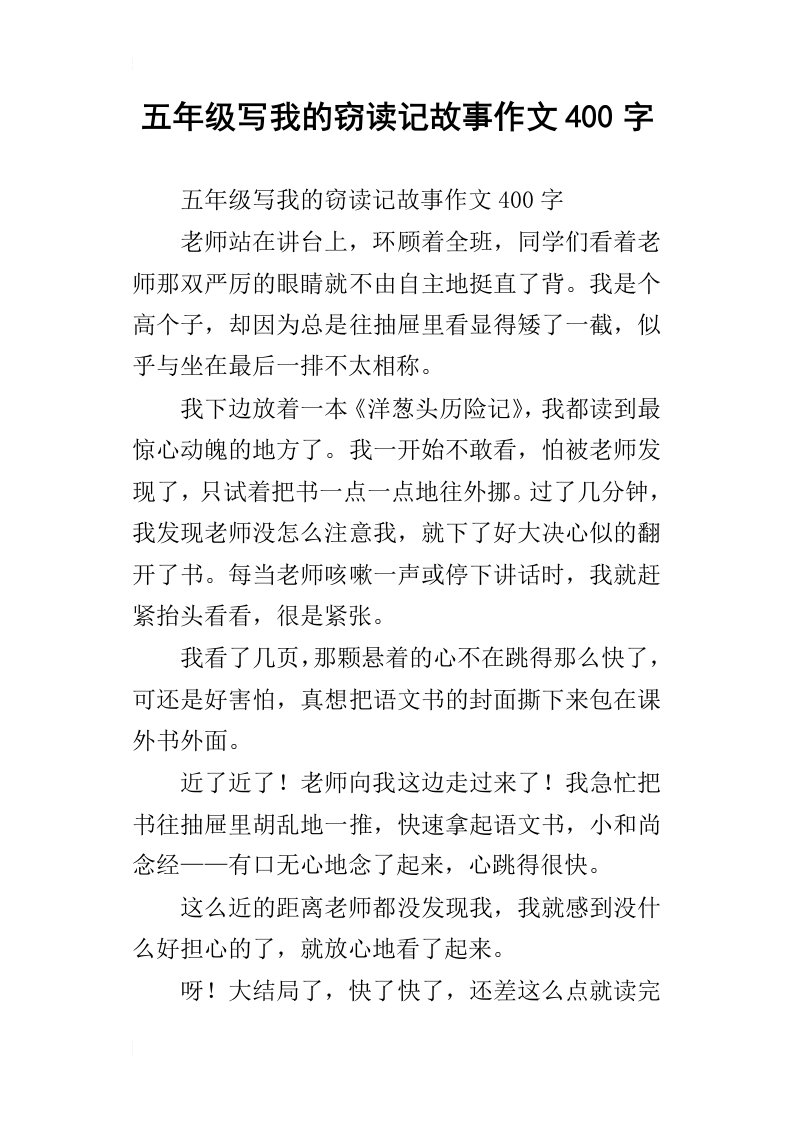 五年级写我的窃读记故事作文400字