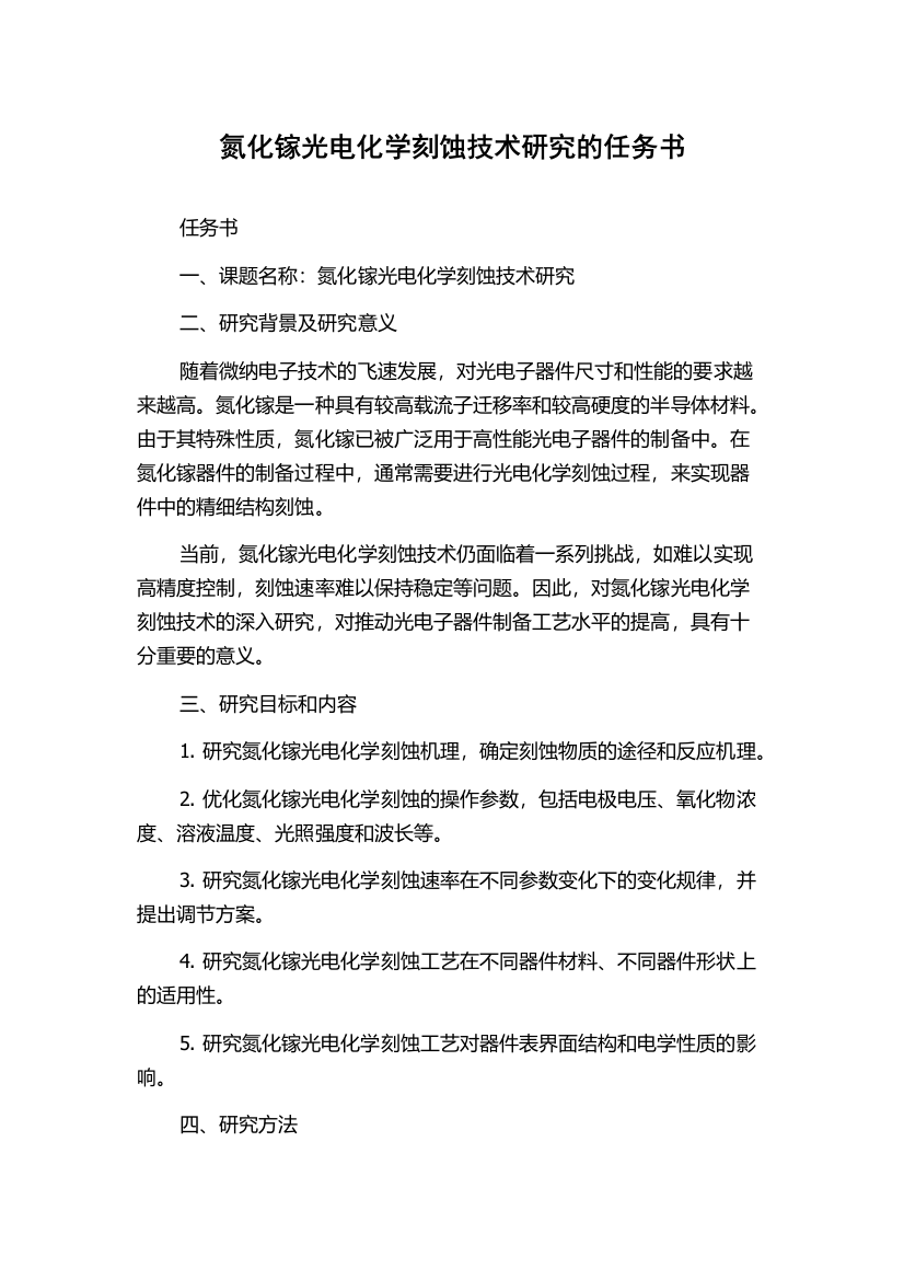 氮化镓光电化学刻蚀技术研究的任务书