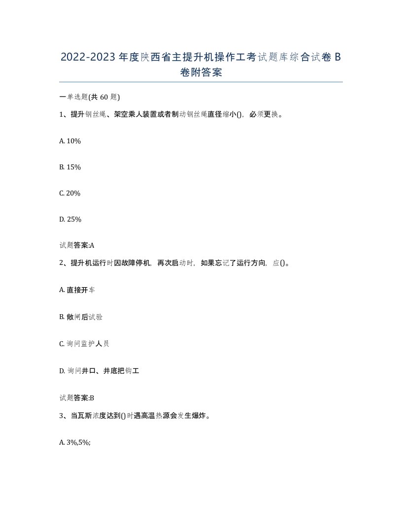 20222023年度陕西省主提升机操作工考试题库综合试卷B卷附答案