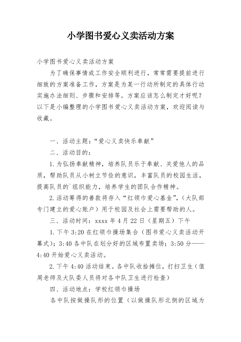 小学图书爱心义卖活动方案