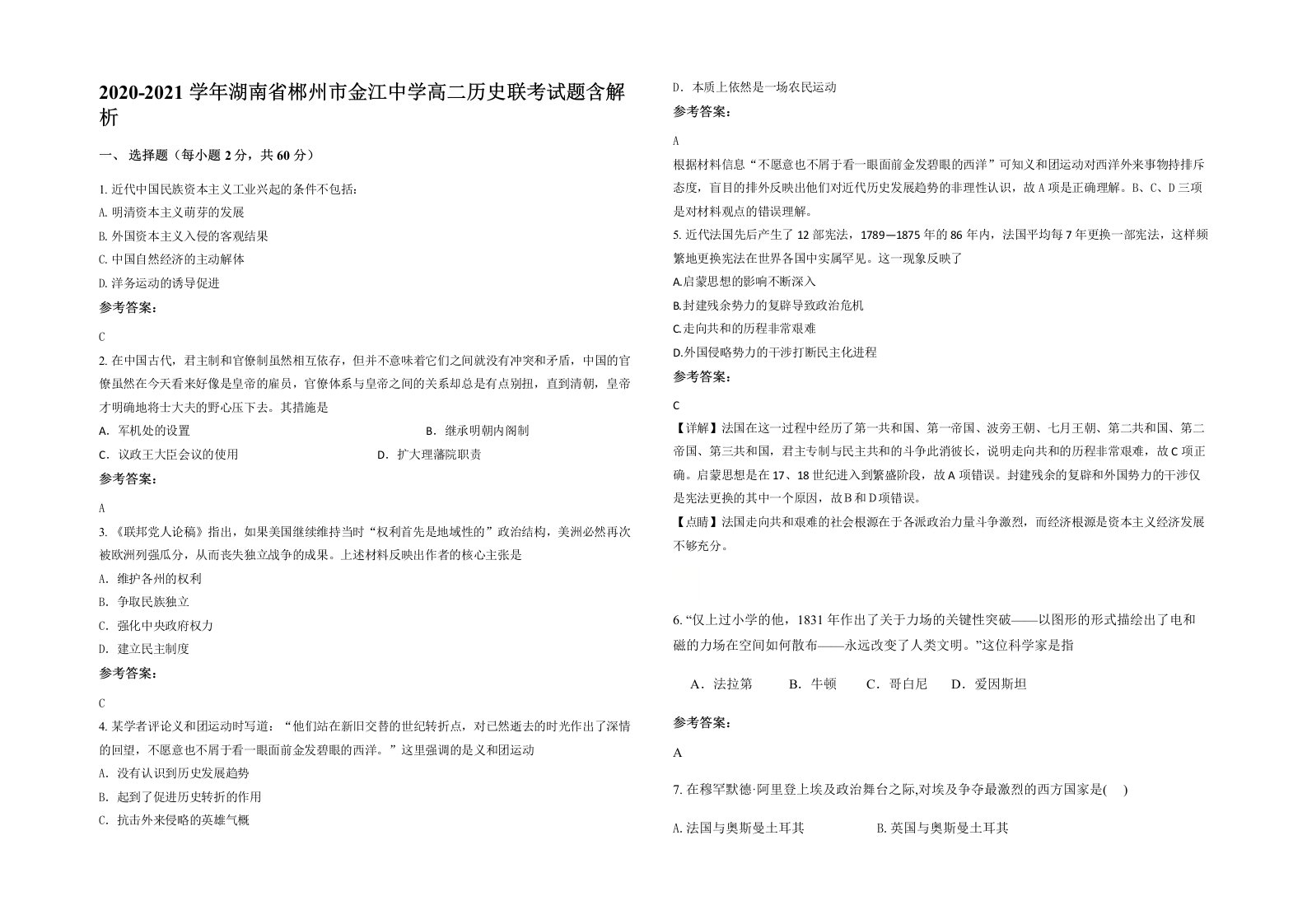 2020-2021学年湖南省郴州市金江中学高二历史联考试题含解析