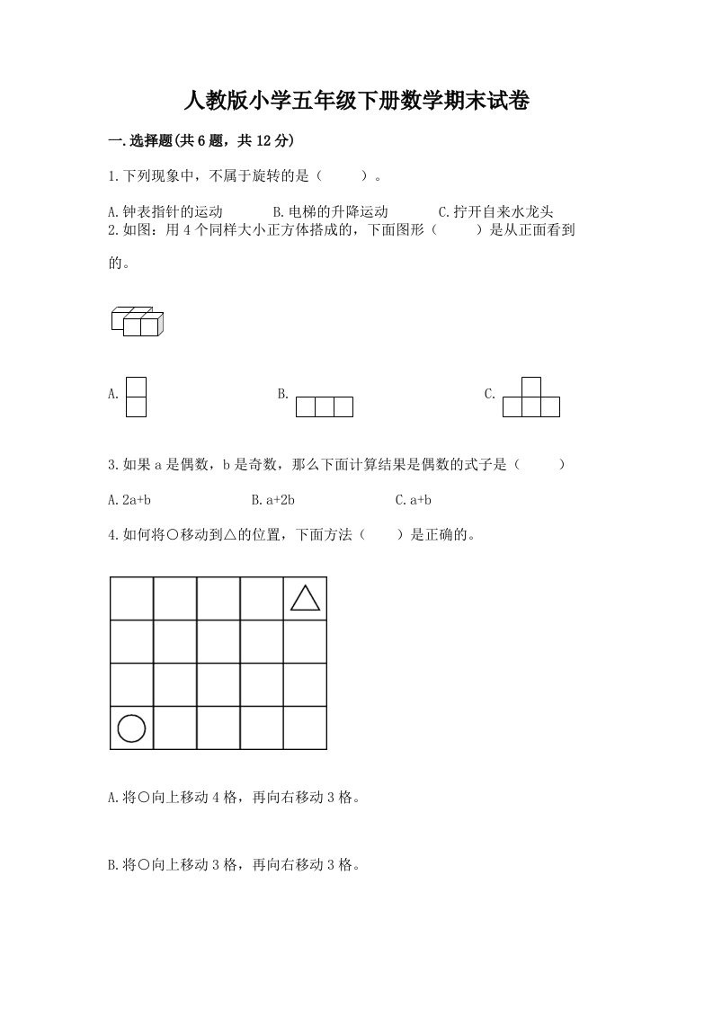 人教版小学五年级下册数学期末试卷及完整答案【历年真题】