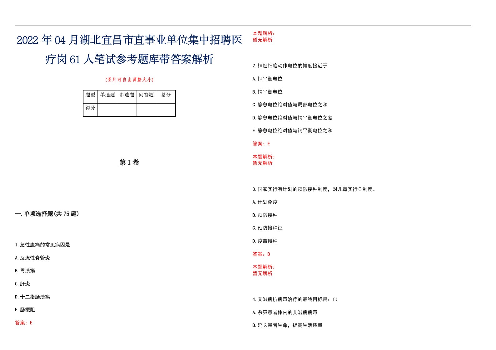 2022年04月湖北宜昌市直事业单位集中招聘医疗岗61人笔试参考题库带答案解析