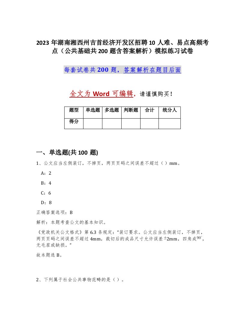 2023年湖南湘西州吉首经济开发区招聘10人难易点高频考点公共基础共200题含答案解析模拟练习试卷