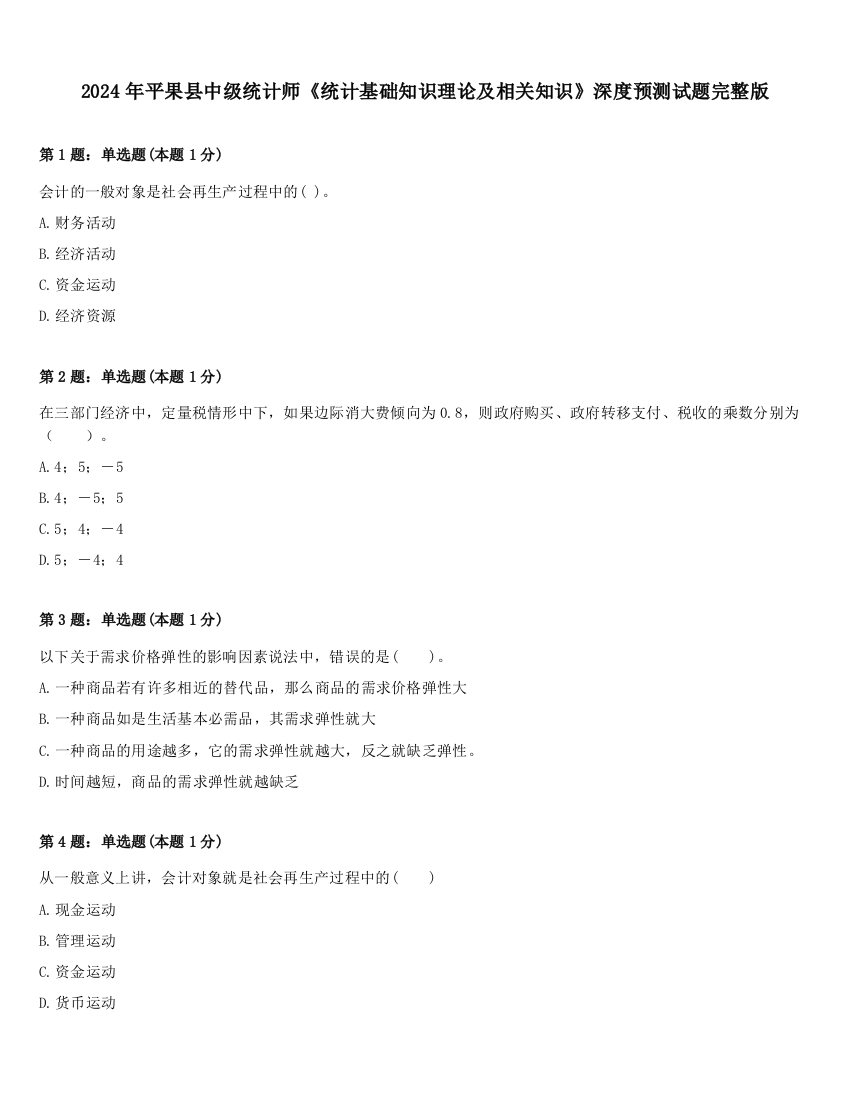 2024年平果县中级统计师《统计基础知识理论及相关知识》深度预测试题完整版