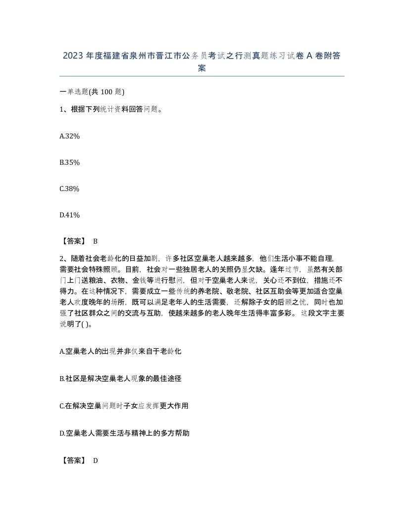 2023年度福建省泉州市晋江市公务员考试之行测真题练习试卷A卷附答案