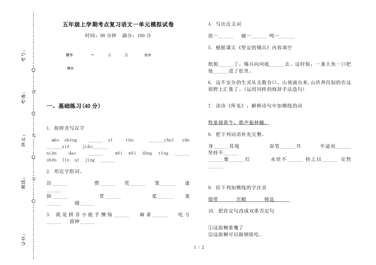 五年级上学期考点复习语文一单元模拟试卷