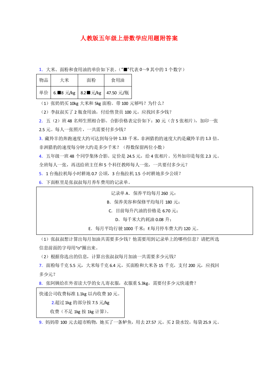 人教版五年级人教版上册数学专项练习题应用题解决问题(含答案)解析试题