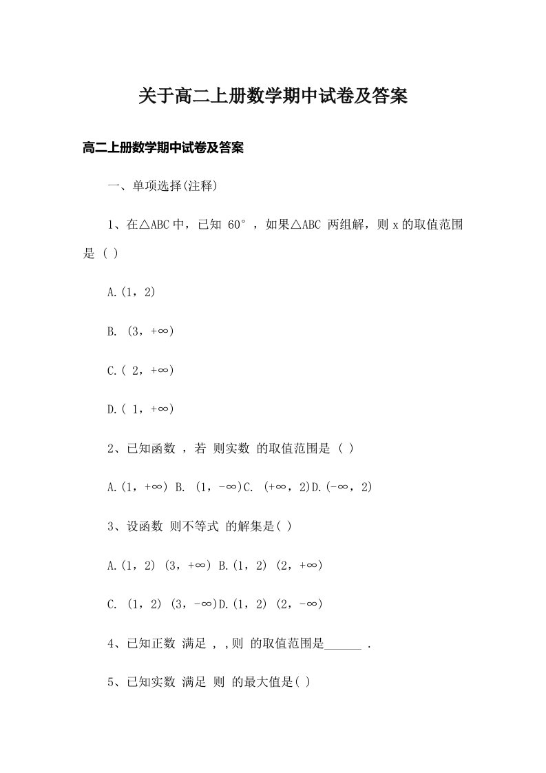 关于高二上册数学期中试卷及答案