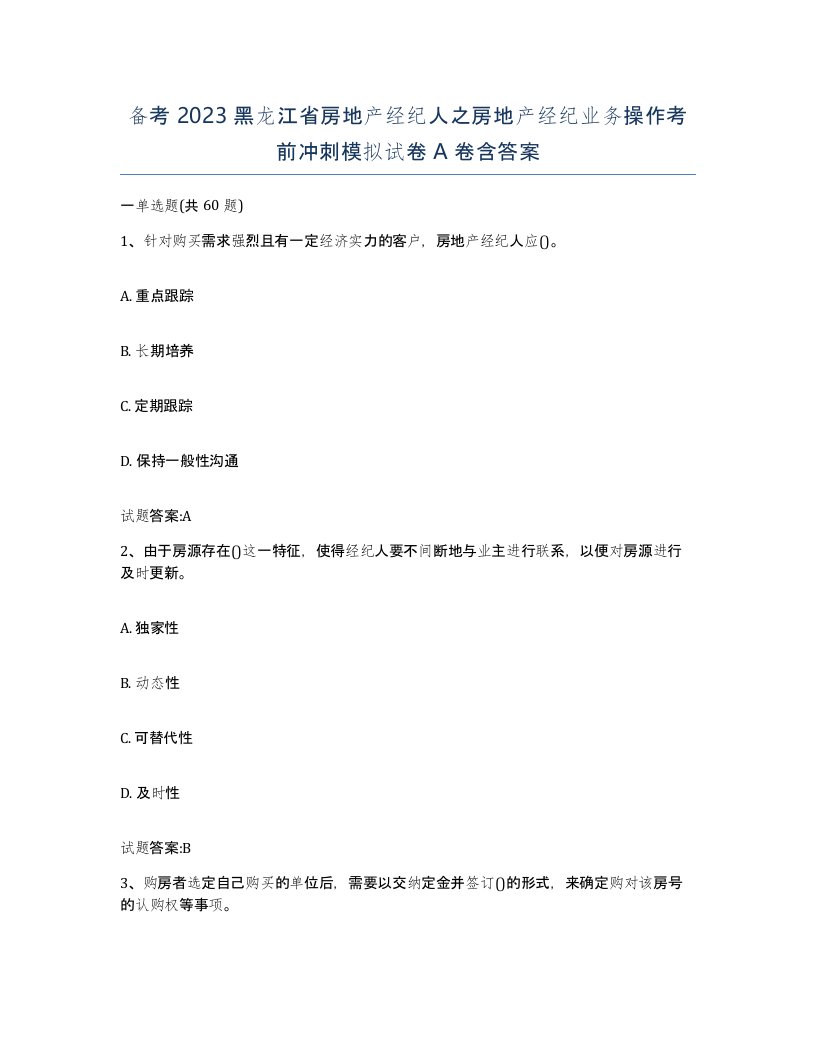 备考2023黑龙江省房地产经纪人之房地产经纪业务操作考前冲刺模拟试卷A卷含答案