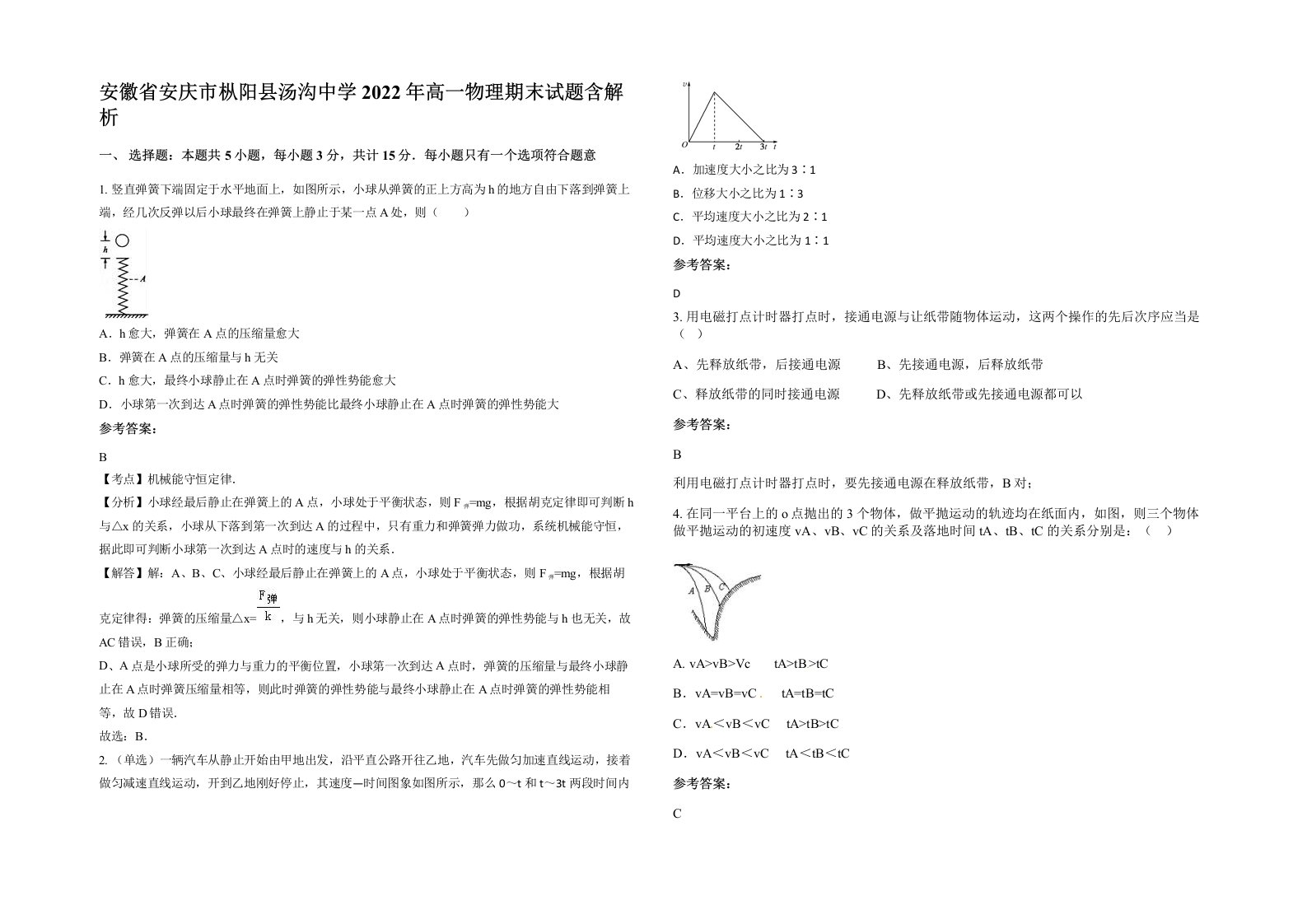 安徽省安庆市枞阳县汤沟中学2022年高一物理期末试题含解析