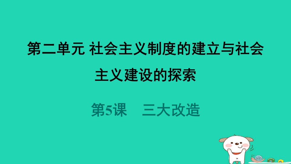 福建省2024八年级历史下册第2单元社会主义制度的建立与社会主义建设的探索第5课三大改造导学课件新人教版