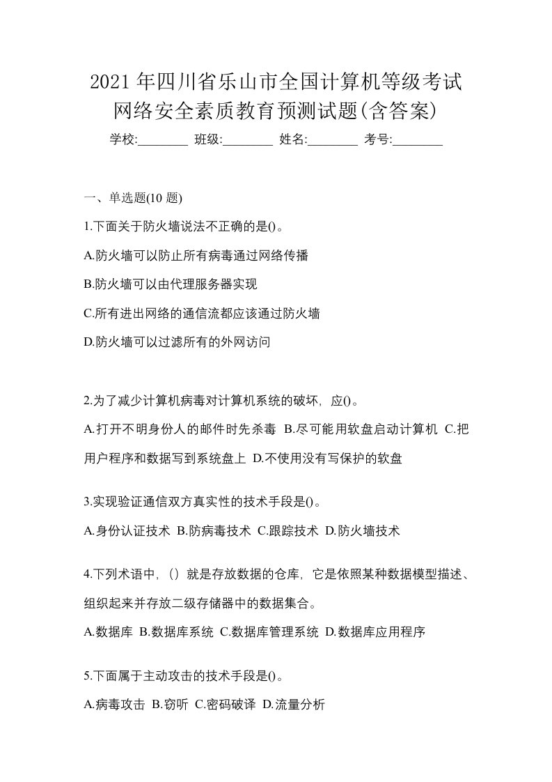 2021年四川省乐山市全国计算机等级考试网络安全素质教育预测试题含答案