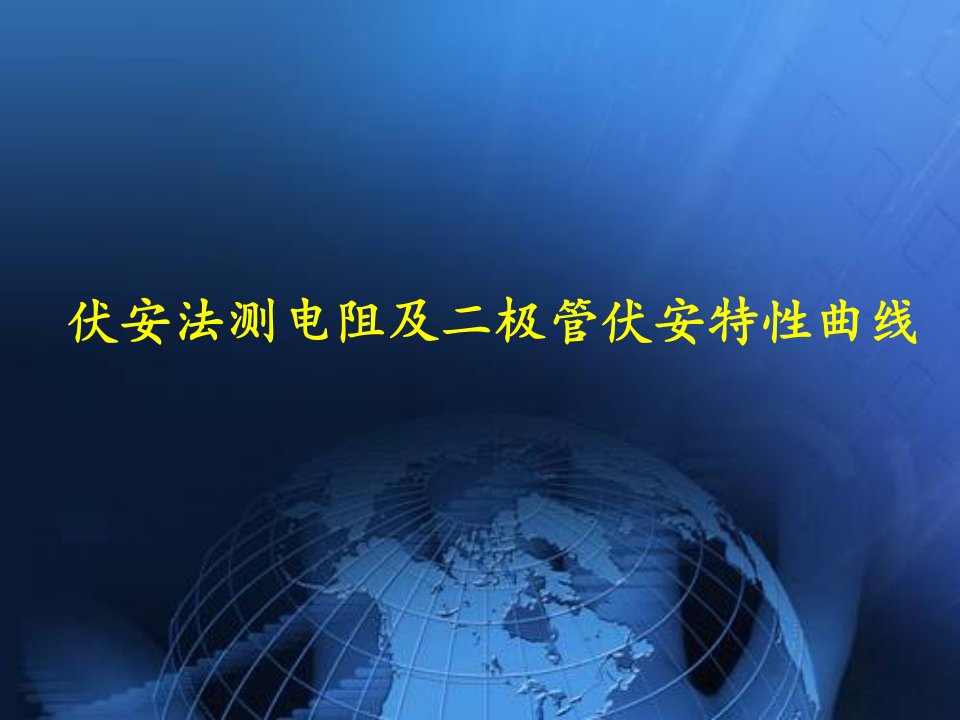 伏安法测电阻及二极管伏安特性曲线