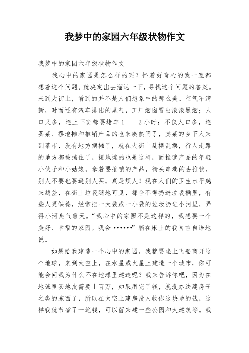 我梦中的家园六年级状物作文