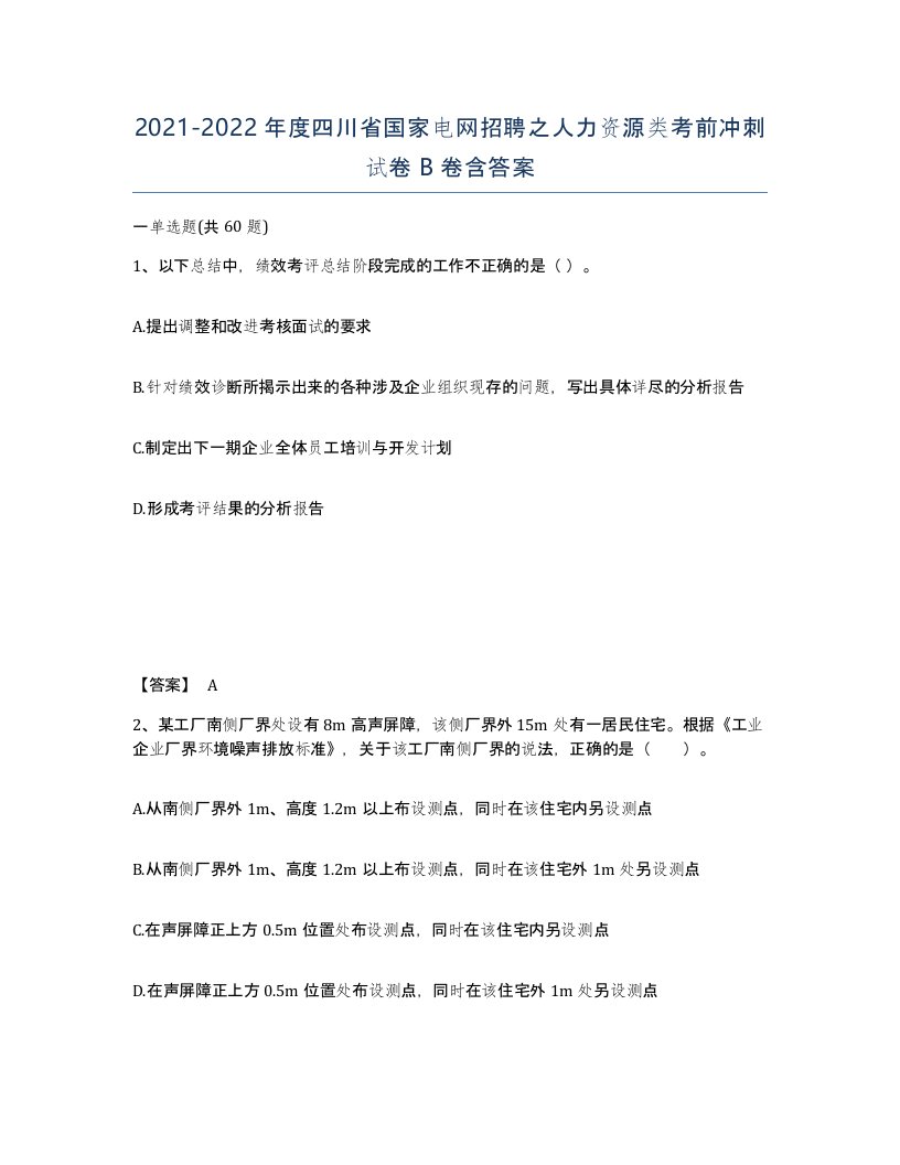 2021-2022年度四川省国家电网招聘之人力资源类考前冲刺试卷B卷含答案