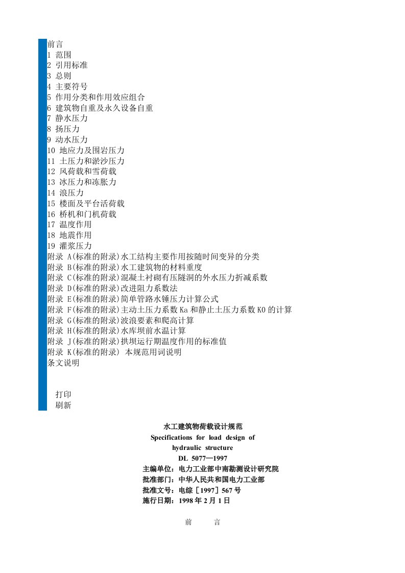 水工建筑物荷载设计规范DL5077-