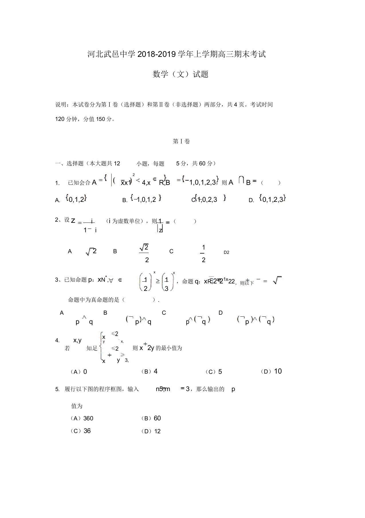 河北省武邑中学2020届高三数学上学期期末考试试卷文