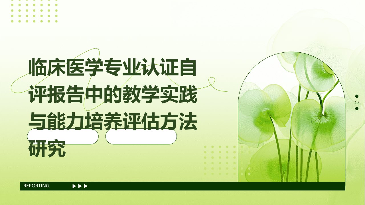 临床医学专业认证自评报告中的教学实践与能力培养评估方法研究