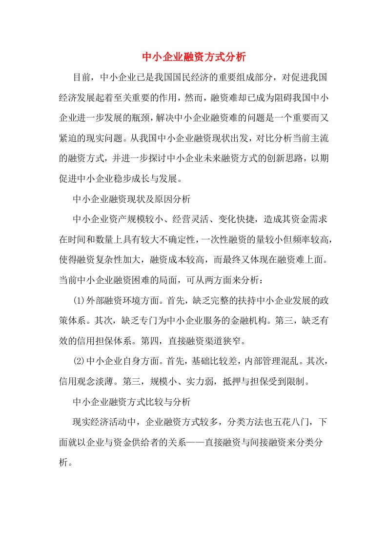 中小企业融资方式分析